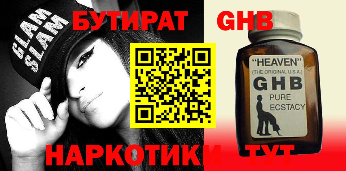 БУТИРАТ 99% Вышний Волочёк