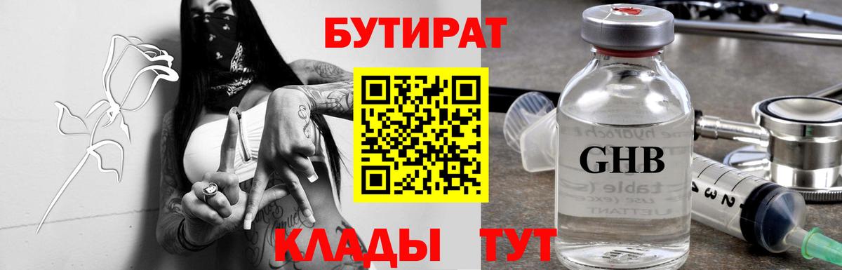 Вышний Волочёк  БУТИРАТ BDO 33%  Вход с VPN 