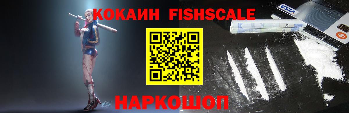 Кокаин FishScale Вышний Волочёк
