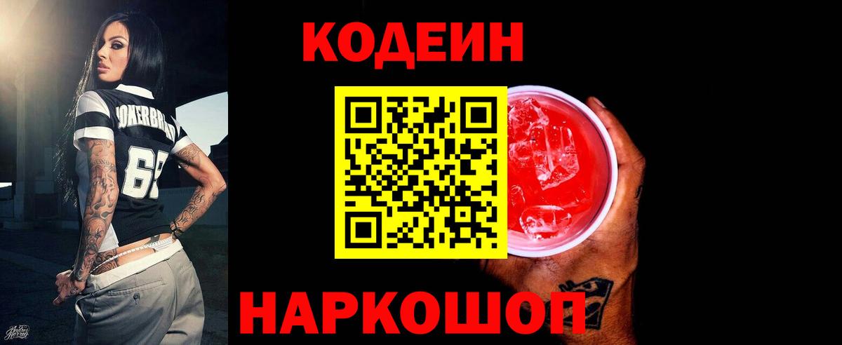 Кодеиновый сироп Lean напиток Lean (лин)  цены наркотик  Вышний Волочёк  Вход с VPN 